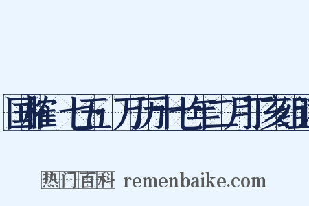 国榷·七五·万历十七年二月丁亥组词是什么意思的图片